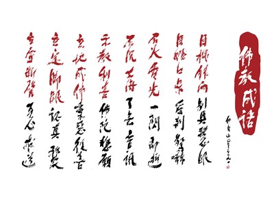 【星雲一筆字佛教成語】(17)